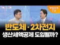 [더 증시 라이브]시장 소외 길어진 2차전지, 주목 종목은?_김종효 알파경제 이사