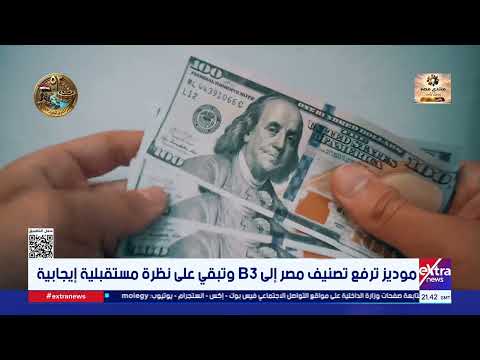Moody's Upgrades Egypt's Credit Rating to B3 with a Positive Outlook