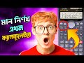 Man Nirnoy Math: মান নির্ণয় অংক শেখার সহজ পদ্ধতি