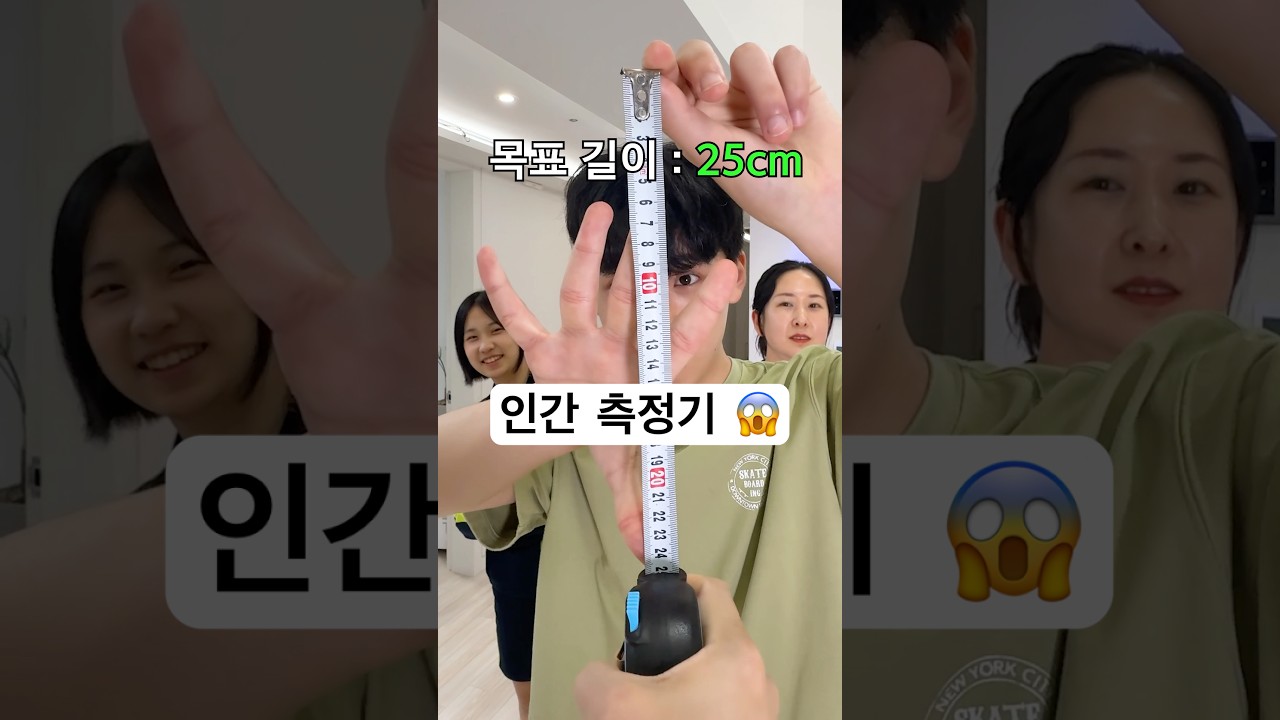길이 맞히기 게임! 😱 인간 측정기 ㄷㄷㄷ