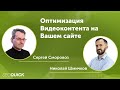 Оптимизация Видеоконтента на Вашем сайте - Вебинар с Сергеем Сморовозом