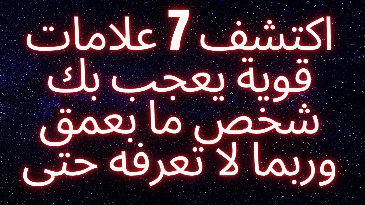 اكتشف 7 علامات قوية يعجب بك شخص ما بعمق وربما لا تعرفه حتى