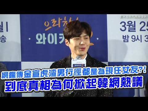 【小娛樂】網瘋傳金宣虎渣男行徑都是為現任女友?! 到底真相為何掀起韓網熱議