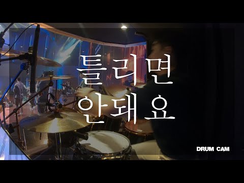 In Your Freedom | 램넌트워십 | 오륜교회 | 드럼