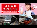 みんなの九州きっぷ　全九州版　２日目（門司港駅発）KYUSHU RAILWAY CAMPANY