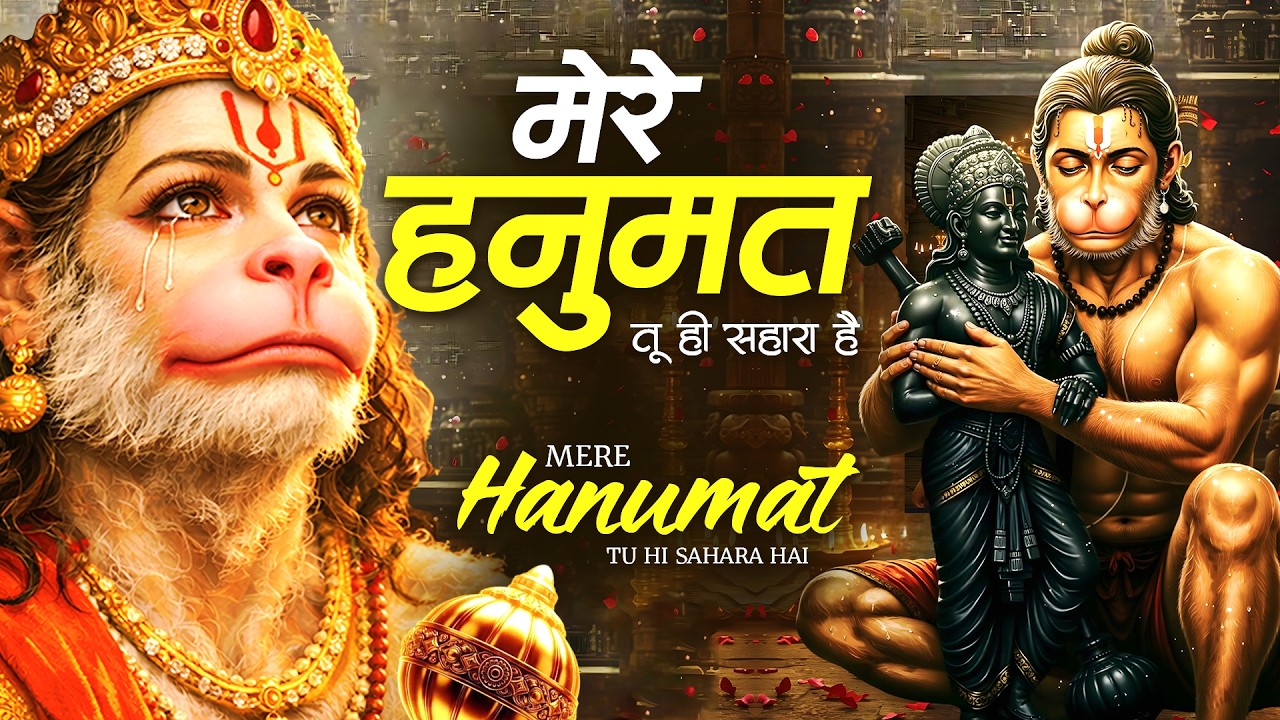 मेरे हनुमत तू ही सहारा है | Mere Hanumat Tu Hi Sahara Hai | Letest Hanumat Bhajan 2026 Shree Hanuman