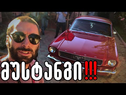 რა ღირს ? / მუსტანგი / Ford Mustang / Kazuxa Films 4K