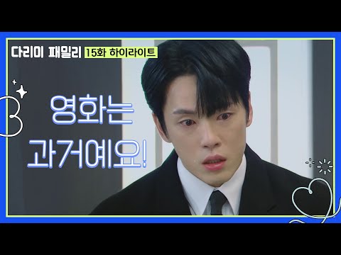 [15화 하이라이트] ＂영화는 과거예요＂<strong>영화</strong> 학교에 다닌 사실을 들킨 김정현 [다리미 <strong>패밀리</strong>/IRON FAMILY] | KBS 241116 방송