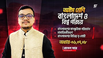 BGS | বা ও বি প | Chapter 6,7 & 8 | One Shot Class | Class 8 Star Batch | Rasel Sir