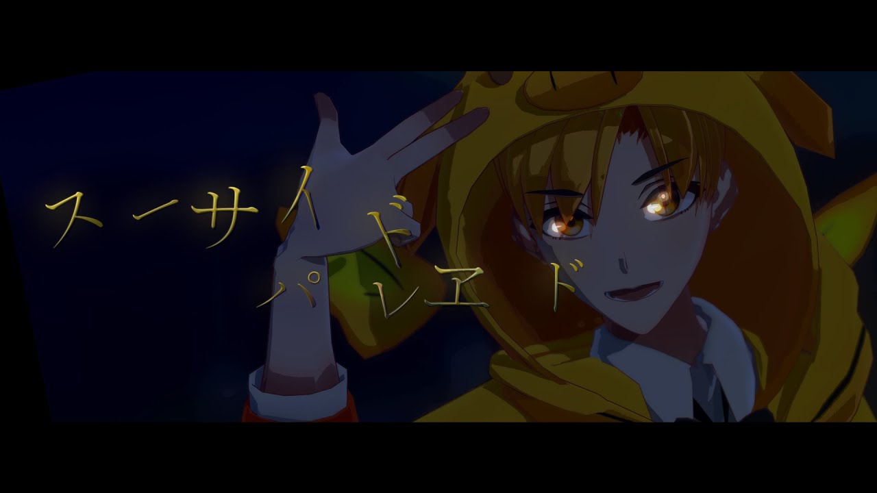 【金／豚／き／ょ／ー】ス ー サ イ ド パ レ ヱ ド【MMD】