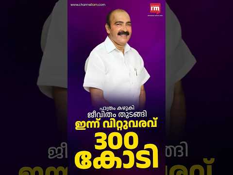 പാത്രം കഴുകി ജീവിതം തുടങ്ങി ഇന്ന് വിറ്റുവരവ് 300 കോടി