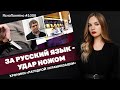 За русский язык - удар ножом. Хроники «лагидной украинизации» | #1006 by Олеся Медведева