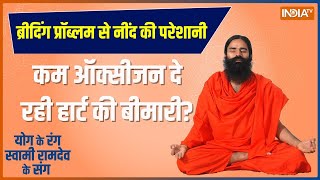 Yoga Tips: स्वामी रामदेव बताएंगे 10 योग7 दिन में स्लीप एपनिया क्योर | Swami Ramdev, Snoaring Problem