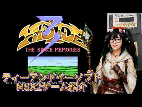 ティーアンドイーソフトMSX2ゲーム紹介「ハイドライド3」序章 - YouTube