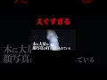 最恐の人怖でした。[フル動画はコメント欄から] #shorts #心霊