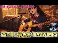 【RADWIMPS】放課後、お嬢様は「25コ目の染色体」を鳴らす。 #RADWIMPS #25コ目の染色体 #女子高生バンド