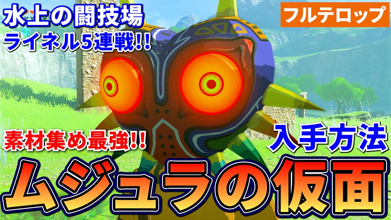 A clear explanation of how to obtain Majora's Mask! (Full caption