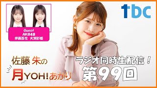 【第99回】佐藤朱の月YOH！あかり #あかリス