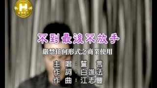誓言-不到最後不放手(官方KTV版)