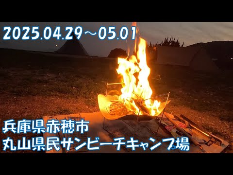 【キャンプ場の記録】丸山県民サンビーチキャンプ場（兵庫県赤穂市）