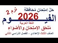 حل امتحان محافظة الفيوم 2026 اللغة العربية الصف الثالث الإعدادي الفصل الدراسي الثاني