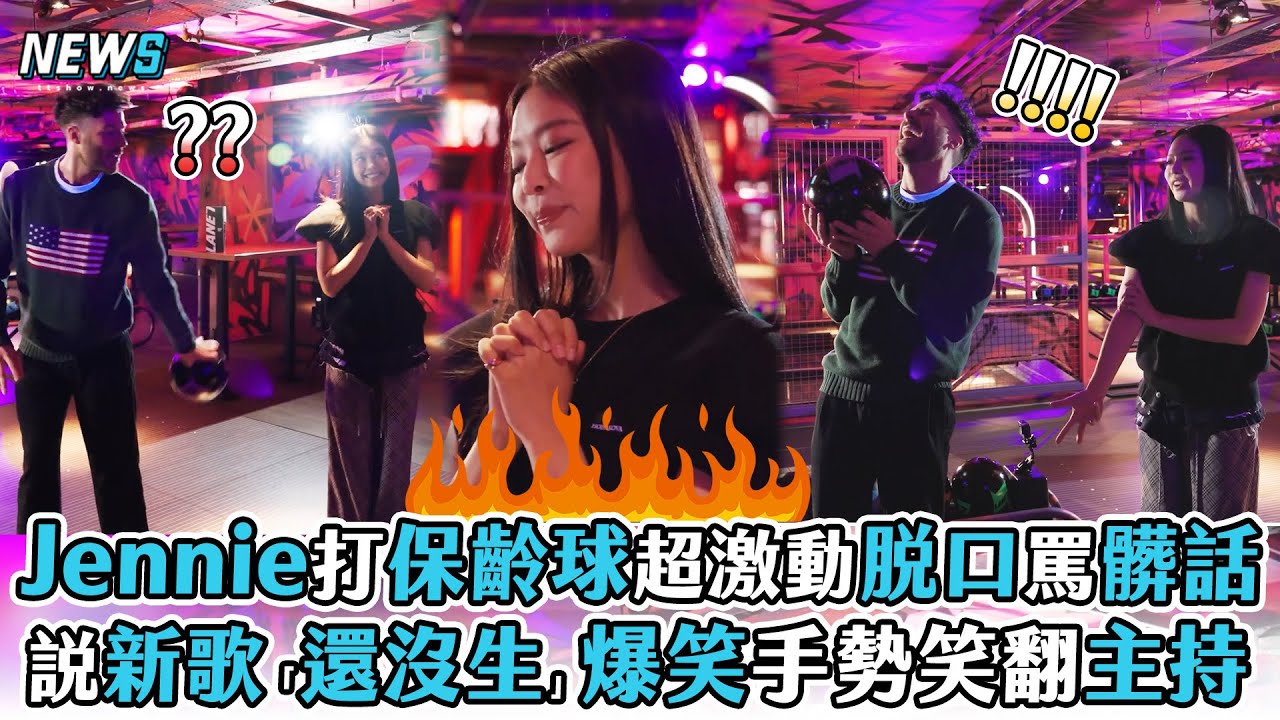 【Jennie】打保齡球超激動脫口罵髒話 說新歌「還沒生」爆笑手勢笑翻主持