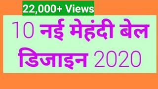 Top 10 New And Simple Mehndi Bel Designs For Diwali Special 2020 Diwali Special Mehndi Bel