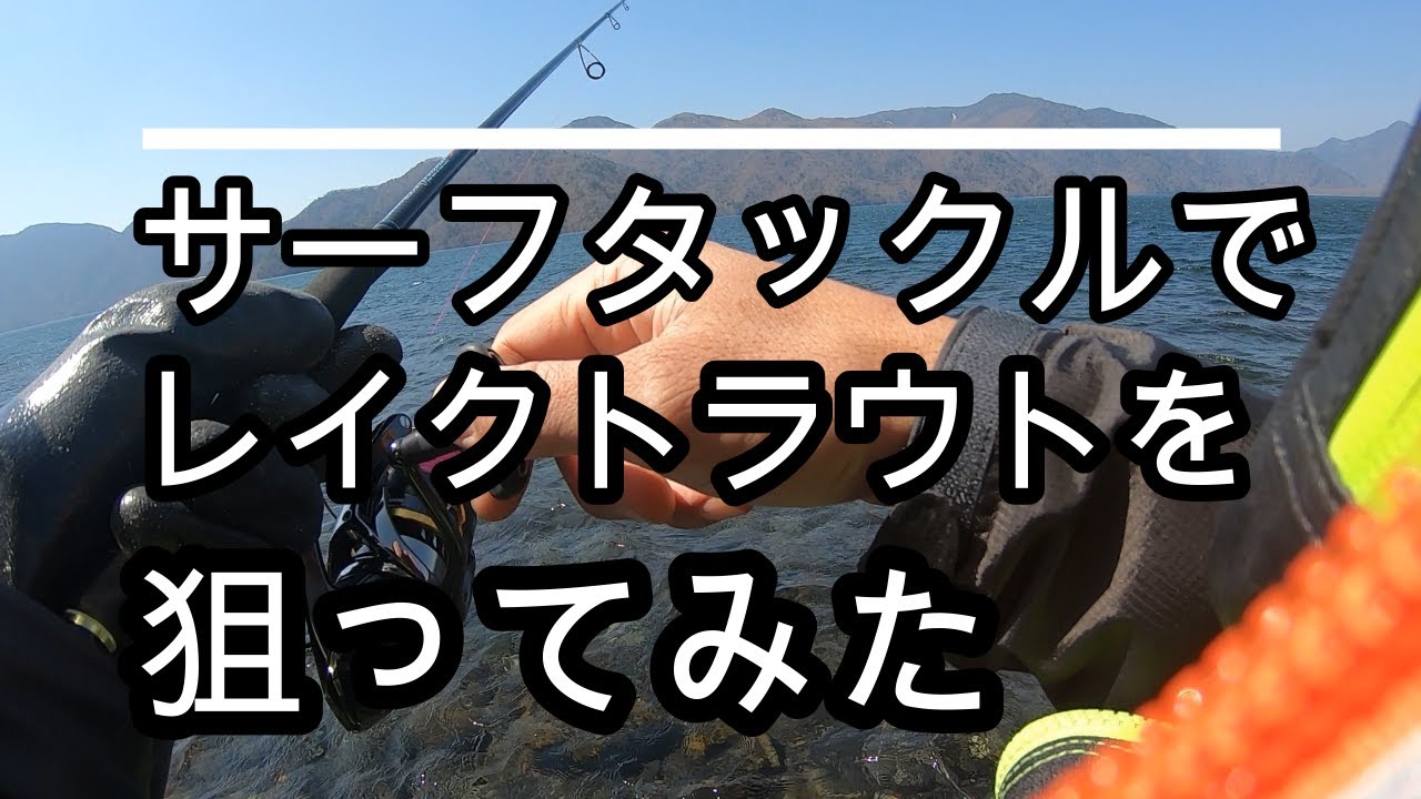 サーフヒラメタックルで中禅寺湖釣行 レイクトラウト狙ってみた Youtube