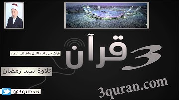 073 Surat Al-Muzzammil سورة المزّمّل تلاوة سيد رمضان