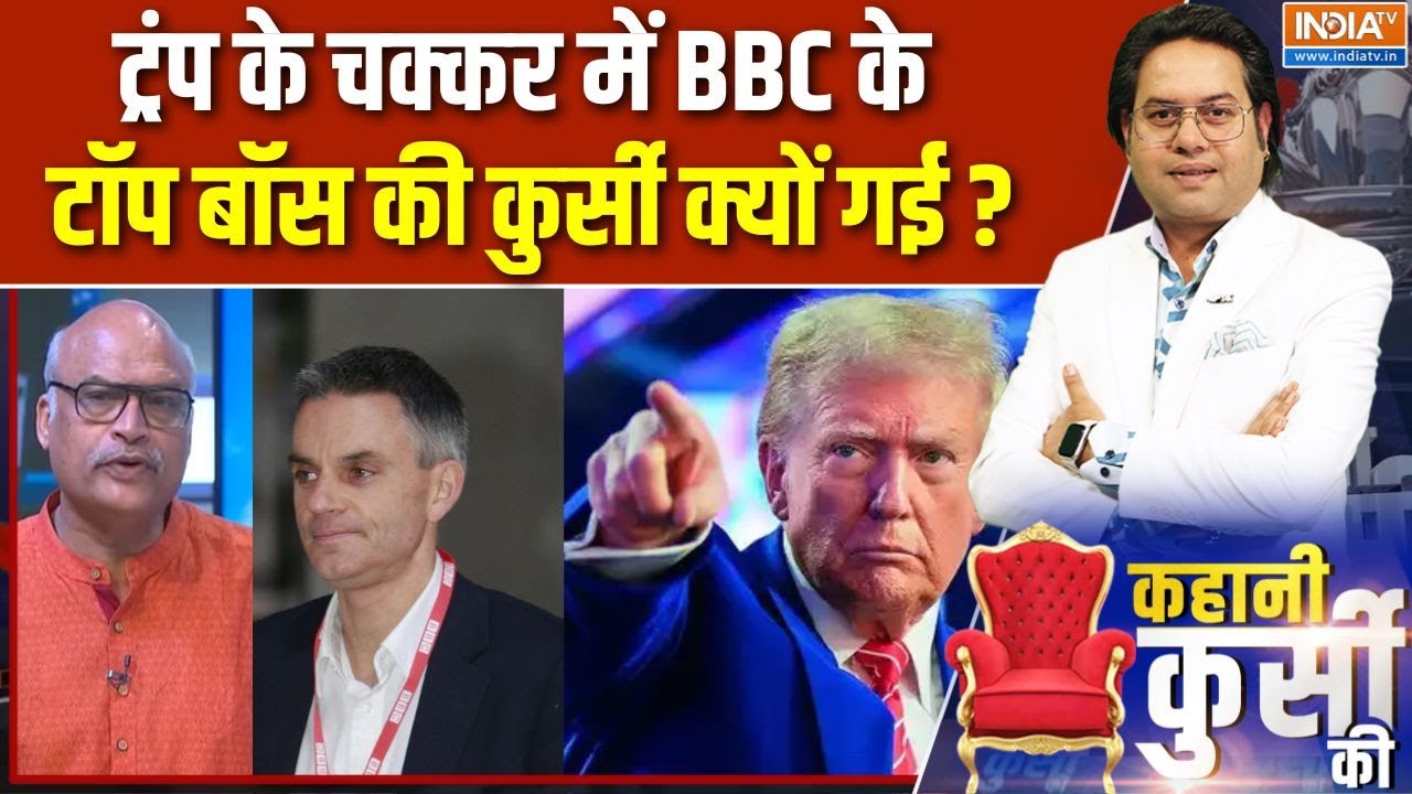 BBC Bosses Resign : ट्रंप की स्पीच से खेला, BBC को भारी पड़ा | Donald Trump | Tim Davie Resignation