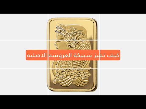 سبائك العروسه الأصلية من 