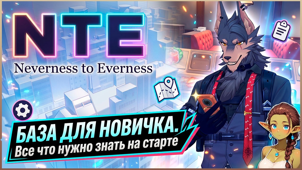 NTE: Neverness to Everness — Старт для чайников, всё чт… — Transcript