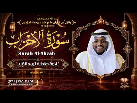 سورة الاحزاب كاملة تلاوة خاشعة بصوت الشيخ مختار الحاج