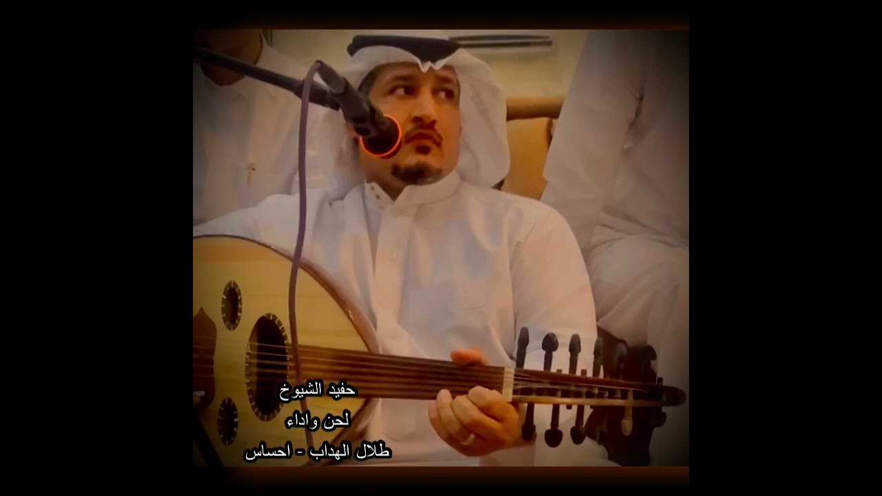 ((حفيد الشيوخ)) لحن واداء — طلال الهداب احساس
