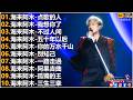 海来阿木Hailai Amu 海来阿木10首最火的歌 点歌的人 我想你了 不过人间 五十年以 你的万水千山 別知己后 動態歌詞Lyrics 