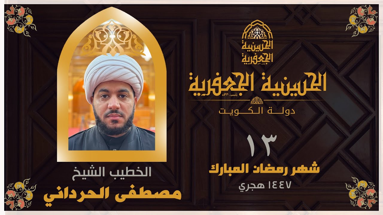 البث مباشر | الحسينية الجعفرية |  ليلة 13 شهر رمضان  1447 الخطيب الشيخ/ مصطفى الحرداني