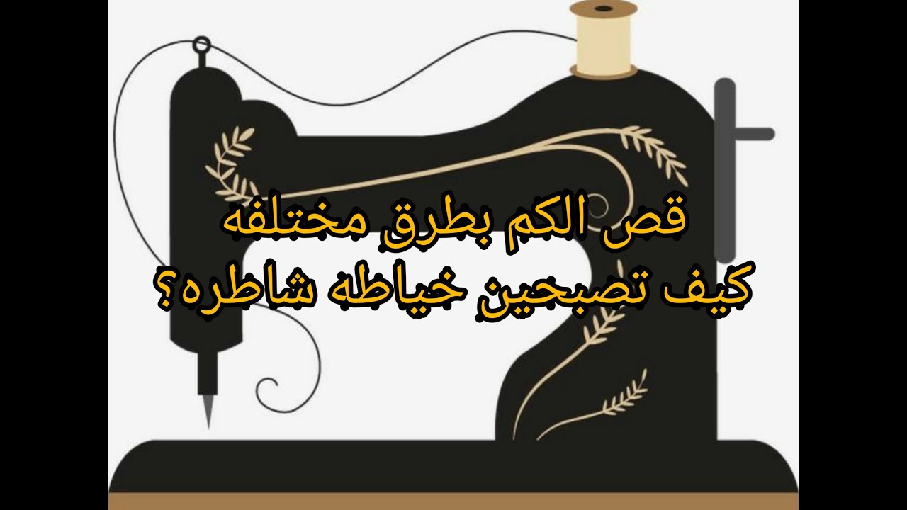 طريقة قص الكم بعدة طرق#كيف تصبحين خياطه ماهره