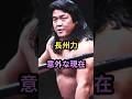 長州力　意外な現在　#芸能人 #芸能 #昭和 #長州力 #shorts