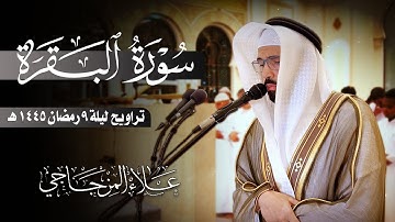 تراويح ليلة 9 رمضان 1445 هـ | ما تيسر من سورة البقرة❤ || القارئ علاء المزجاجي