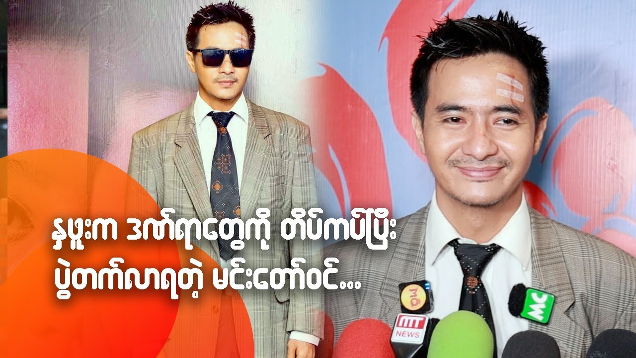 နှဖူးကဒ-ဏ်ရာတွေကို တိပ်ကပ်ပြီး ပွဲတက်လာရတဲ့ မင်းတော်ဝင် - YouTube