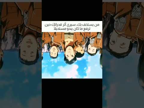 توجد حكمة في هاذا المشهد اكتبها بتعليقات