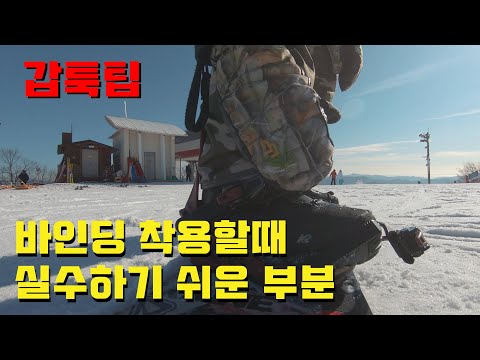 [Quick Tip #62] Common Mistakes When Strapping Into Your Bindings