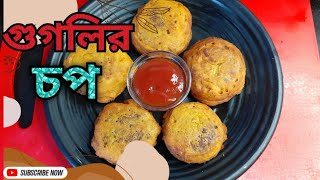 গুগলির চপ//Periwinkle snail recipe//Googlir recipe in Bengali#Googli Recipe#somkonaskitchen