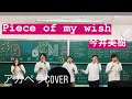 piece of my wish / 今井美樹 アカペラcover