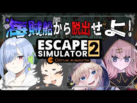 【脱出ゲームシミュレーター2】海賊になってお宝探そ...って閉じ込められた！？ #3【メリアラコーン/Vtuberコラボ 】