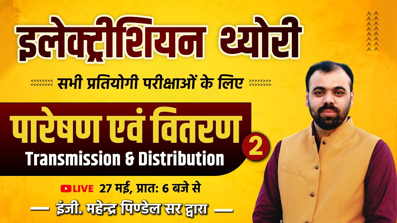 पारेषण एवं वितरण Transmission & Distribution #2 | Electrician Er. Pindel Sir | Electrician All Exam