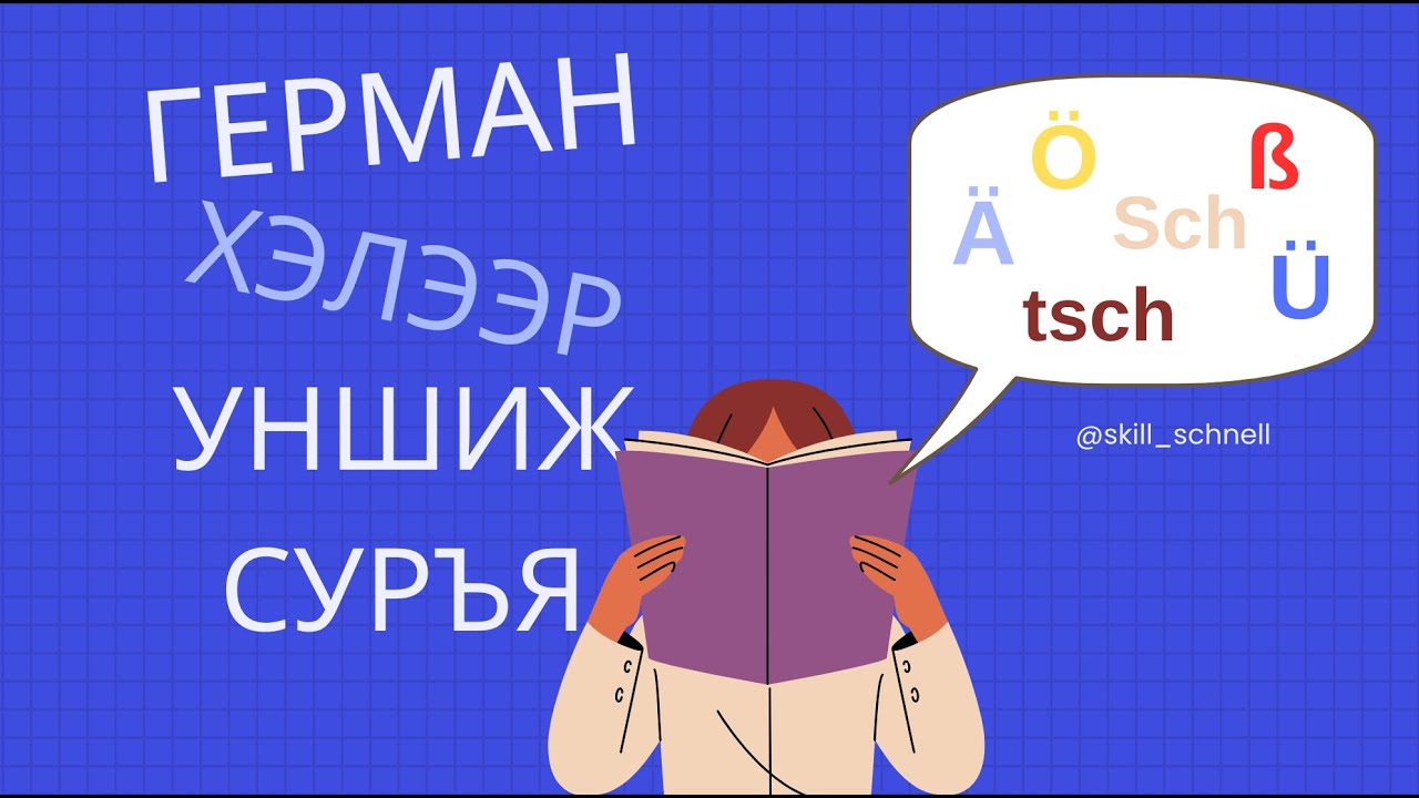 Хичээл 1 | Герман хэлний А1.1  (үсэг ба дуудлага)