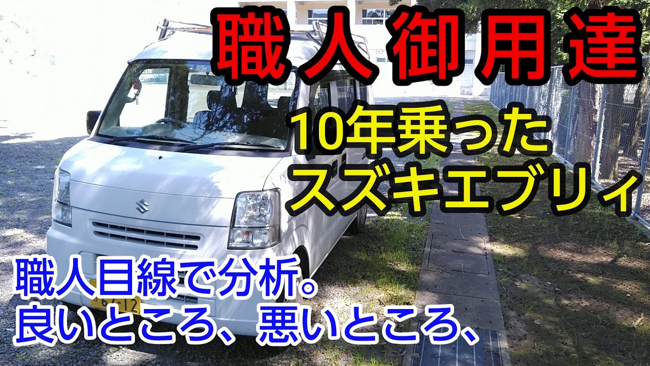 10年乗ったスズキエブリィの良いところ、悪いところ、職人目線で 