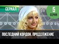 ▶️ Последний кордон. Продолжение 2 сезон 5 серия - Мелодрама | Фильмы и сериалы - Русские мелодрамы