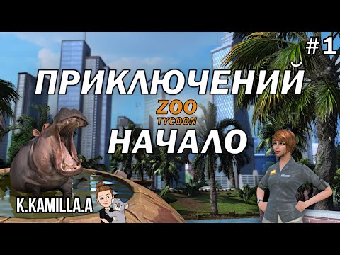 Видео: ZOO TYCOON: ULTIMATE ANIMAL COLLECTION — НАЧАЛО ПРИКЛЮЧЕНИЙ  | ПРОХОЖДЕНИЕ НА РУССКОМ #1